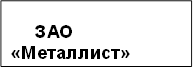 ЗАО «Металлист»